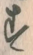 글자 す