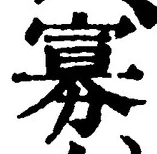 Chữ 寡