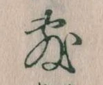 Đã định vị 敷