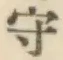 글자 守