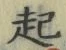 글자 起