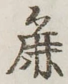 麁の位置