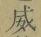 文字威