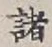 글자 諸