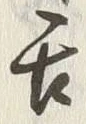 文字舌