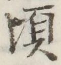 글자 頃