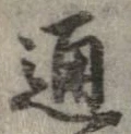 Đã định vị 通