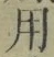 글자 用