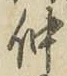 文字仲