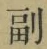 字副