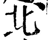 𡨸北