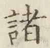 글자 諸