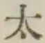 글자 太