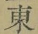 글자 東