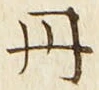 字丹