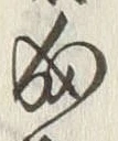 글자 成