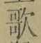 文字歌