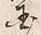 𡨸国