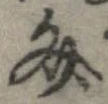 Located 文