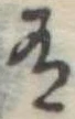 Đã định vị 有