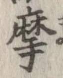 摩 위치 확인됨