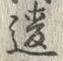 글자 違