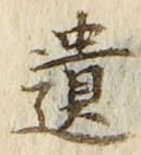 文字遺