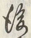 글자 後