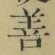 글자 善
