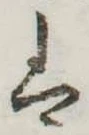 𛂣 위치 확인됨