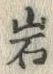 글자 岩