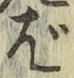 글자 ば