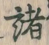 글자 諸