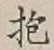 文字抱