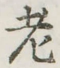 老 위치 확인됨