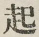 글자 起