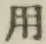 글자 用