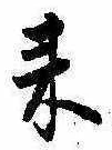 位置定マレル未定