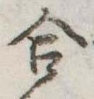 Đã định vị 合