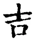 𡨸吉