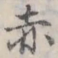 位置定マレル赤