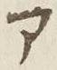 「ア」字