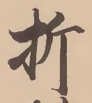Chữ 折