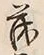 글자 茂