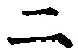 文字 二