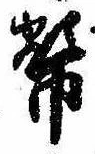 幣 위치 확인됨