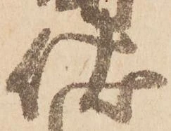 Đã định vị 伏