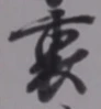 글자 裏