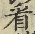 字看