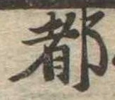 都の位置